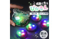 作品の中に“光る楽しさ”を封入。振動で光るクラフト用ミニライト「ぴかるん」を発売