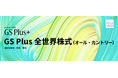ゆうちょ銀行で4月1日から取扱い開始！「GS Plus 全世界株式（オール・カントリー）」
