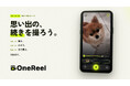 撮った動画が編集されないまま溜まる課題に対応。「続きが撮れる」ビデオカメラアプリ「OneReel」をapp inc.がリリース