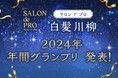 サロン ド プロ 白髪川柳 2024年 年間グランプリ発表!応募数3,332句の中からユニークな年間グランプリが決定しました!