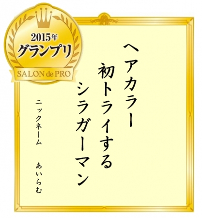 サロン ド プロ 白髪川柳15年 年間グランプリ発表 ヘアカラー 初トライする シラガーマン 株式会社ダリヤのプレスリリース