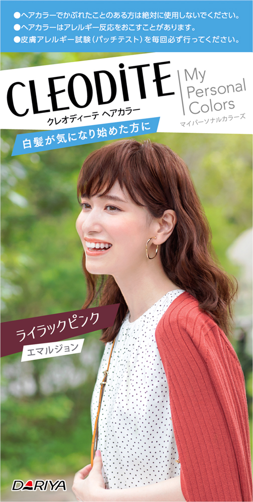 おうちで春らしいヘアカラーに 肌に映える ピンク系 が新たに登場 クレオディーテ ヘアカラー エマルジョン マイパーソナルカラーズ 白髪 が気になり始めた方用 ２０２１年２月１６日 火 新発売 株式会社ダリヤのプレスリリース