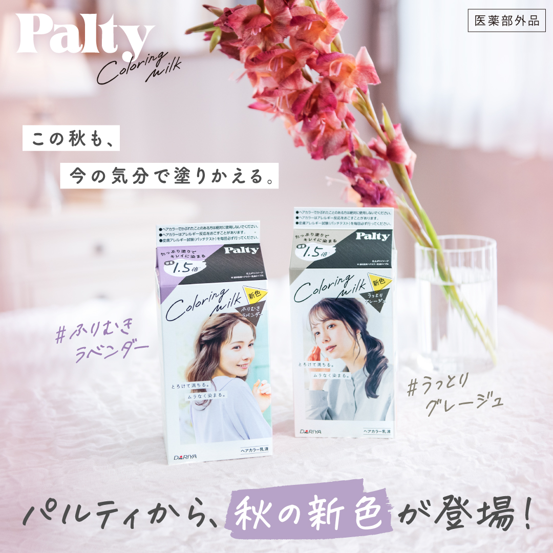 トレンドカラー2色が新登場 ラベンダー系とグレージュ系のラインナップがさらに充実 パルティ カラー リングミルク 黒髪用 2021年8月30日 月 新発売 株式会社ダリヤのプレスリリース トレンドカラー2色が新登場 ラベンダー系とグレージュ系のラインナップがさらに充実 パルティ カラー リングミルク 黒髪用 2021年8月30日 月 新発売 株式会社ダリヤのプレスリリース