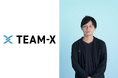 TEAM-X株式会社の取締役COOに高谷匠が就任