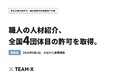 TEAM-X、グループ法人が"職人・現場作業員"の有料職業紹介許可を取得(関西初・全国4団体目)施工管理から技能職まで、建設業界の採用をワンストップ支援へ