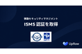 Upflow、情報セキュリティマネジメントシステム（ISMS）の国際規格「ISO/IEC 27001」認証を取得