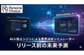 次世代AIマーケティングリサーチツール「PersonaChoice」正式リリース。10万人の仮想人間があなたの企画を「試走」する。人はどちらを選ぶのか、その答えを事前にわかる時代へ。