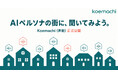 “AIペルソナの街”に、誰でも質問できる——新サービス「Koemachi（声街）」を公開。法人向け「PersonaChoice」はv3.0へ進化、本社移転