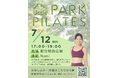【東京都・明治公園】スポーツレッスン予約サービス「Uccle」、第2回イベントとなるパークピラティスイベントを7月12日に開催