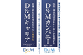 株式会社D＆Mカンパニー、小田急線に「つり革」広告の掲出を開始しました