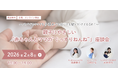 【2/8東京】子どもの睡眠専門家×産後ケアのスペシャリストによる座談会開催　夜泣きや育児で悩む親子がぐっすり眠れる環境をサポートしたい