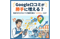 AIでGoogle口コミ対策を自動化。口コミがみるみる増える「ふえるん」を正式ローンチ｜店舗ビジネスの集客力を高める“口コミ生成・投稿導線最適化”をワンストップで提供