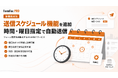 日々の営業工数を大幅削減！フォーム営業自動化ツール『FormFox PRO』が予約送信機能をリリース