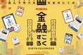 教材不足の課題に応える金融教育ボードゲーム「金融すごろく」を発売