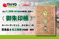 売上1,500億円達成の節目に社員へ《御朱印帳》│スーパーマーケット「タイヨー」の記念品を「名工銘鈑」が企画・制作