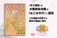 「名工銘鈑」の木製御朱印帳が『なごみやげ』に認定