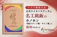 アジア競技大会公式ライセンスグッズに、名工銘鈑の「ホノホン 木製スタンプ帳・サイン帳」が採用