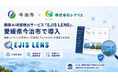 愛媛県今治市が画像AI改変検出サービス「EJIS LENS」を導入