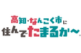 高知・なんこく市に住んでたまるか～！　南国市の魅力を発信する特設サイトをオープン
