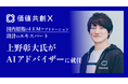 LLM（生成AI）で40万人の顧客体験改善を実現したPharmaX CTO 上野氏、価値共創XのAIアドバイザーに就任