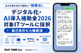 社内文書を活かす業務AI「相棒AI」、デジタル化・AI導入補助金2026の対象ITツールに採択