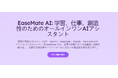 EaseMate AI、最新の生成AIモデルを活用した画像・動画制作機能を拡充
