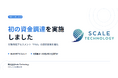 広島発スタートアップの株式会社Scale Technology、シードラウンドにて初の資金調達を実施