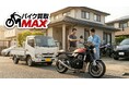 株式会社POIPOIは、中古バイク出張買取サービス「バイク買取MAX」をリリース。