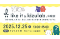 学校現場でも活用可能な対話型プログラム「I like it & kizu lab.体験会」初開催（12/25・我孫子市）