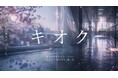 脚本 永井結菜(現役高校生)・主演 山内瑞葵(AKB48)。記憶喪失×切ない嘘のストーリー『キオク』特別出演いしだ壱成。地上波ドラマ＆劇場公開映画制作決定！