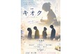 映画『キオク』主演 山内瑞葵（やまうち・みずき/AKB48)。脚本 永井結菜(高校生)。追加キャスト発表！酒井法子、的場浩司、遠山景織子、永井大、岡本望来、高木波瑠が出演。公式Webグッズ販売開始