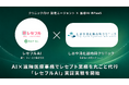 「算定漏れ」と「医療事務の人材不足」を、AI×人で。ドットエフ、しおや消化器内科クリニックと『レセフルAI』実証実験を開始