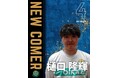 #4 樋口隆輝選手　練習生契約(新規)のお知らせ