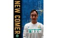 #1 花上慎太郎選手　練習生契約(新規)のお知らせ