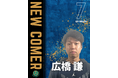 #7 広橋謙選手　練習生契約(新規)のお知らせ