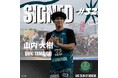 #32 山内大樹選手　契約継続のお知らせ