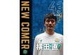 #43 横田直選手　選手契約(新規)のお知らせ