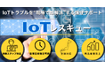 新サービス「IoTレスキュー」提供開始のお知らせ