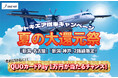 トキエア【夏の大還元祭】スタート！新潟空港＝中部国際空港（セントレア）or 新潟空港＝神戸空港いずれかの搭乗者を対象に、QUOカードPay１万円分が抽選で合計150名に当たります！