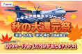 トキエア【秋の大還元祭】スタート！新潟空港＝中部国際空港（セントレア）or 新潟空港＝神戸空港いずれかの搭乗者を対象に、QUOカードPay１万円分が抽選で合計150名に当たります！