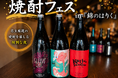 季節と出会う一杯を。『錦のはりく』で焼酎フェスを錦糸町で開催！