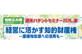 知財を経営に活かす！～農産物資源への活用も～「週末パテントセミナー2026 in 津」を2026年11月に開催