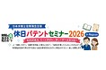 「特許って何？」「商標や著作権って意外と身近？」知的財産を初めて学ぶ方でも安心！弁理士がやさしく解説する「休日パテントセミナー2026 in Nagoya」を開催