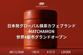 日本発グローバル抹茶カフェブランド「MATCHAMON」をローンチ。世界4都市でグランドオープンへ