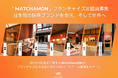 【MATCHAMON】開業7か月で国内外7店舗出展。高い集客力を背景に、フランチャイズ加盟パートナーの募集を強化