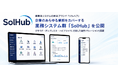 株式会社WISHシステムコンサルティング、企業のあらゆる業務をカバーする業務システム群「SolHub」を公開。