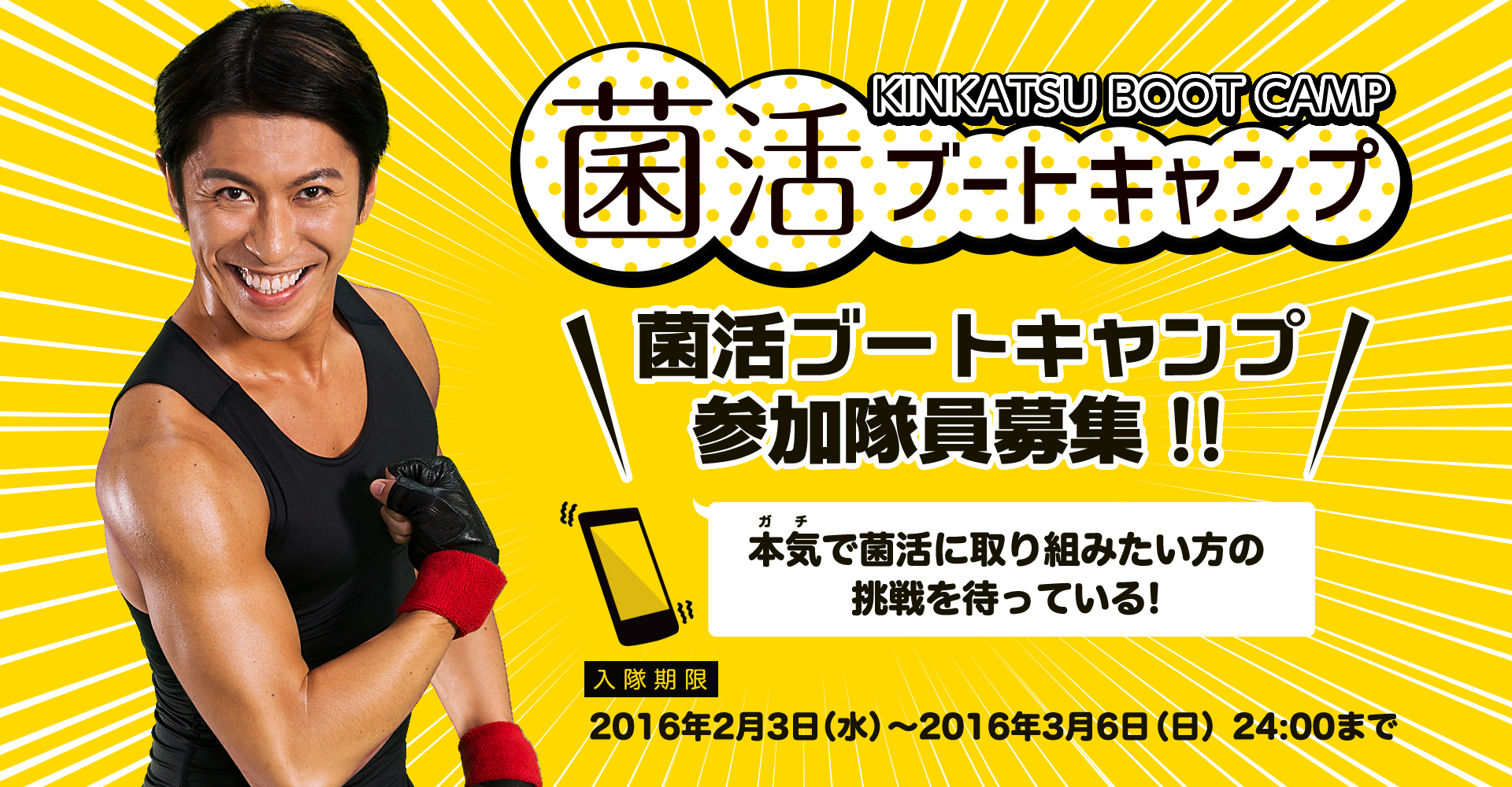 本気の方求む 菌活ブートキャンプ 参加隊員 2月3日 水 より募集開始 鬼コーチにlineでしごかれる1ヶ月間の菌活強化プログラム 株式会社メタボリックのプレスリリース