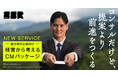 CMから始めない、CMづくり。地方中小企業向け「経営から考えるCMパッケージ」を3社共同で提供開始