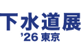 下水道分野で国内最大規模の展示会「下水道展’26東京」2026年8月4日 ~ 8月7日まで東京ビッグサイトにて開催！