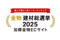 ＜金物・建材総選挙 2025＞全国の職人が頼る「加藤金物ECサイト」が人気メーカーTOP5を発表！
